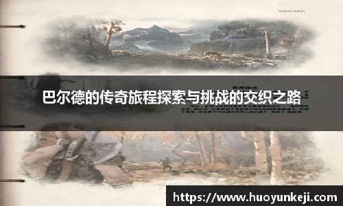 巴尔德的传奇旅程探索与挑战的交织之路