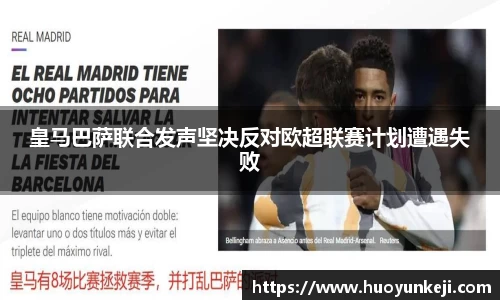 皇马巴萨联合发声坚决反对欧超联赛计划遭遇失败