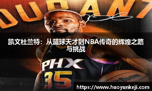 凯文杜兰特：从篮球天才到NBA传奇的辉煌之路与挑战