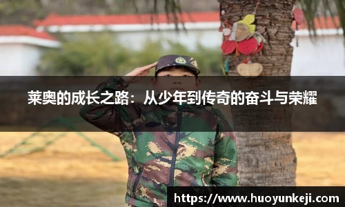 莱奥的成长之路：从少年到传奇的奋斗与荣耀