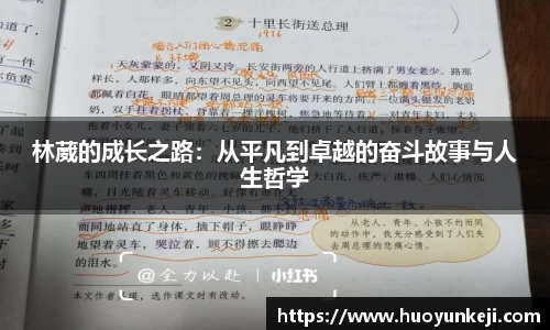 林葳的成长之路：从平凡到卓越的奋斗故事与人生哲学