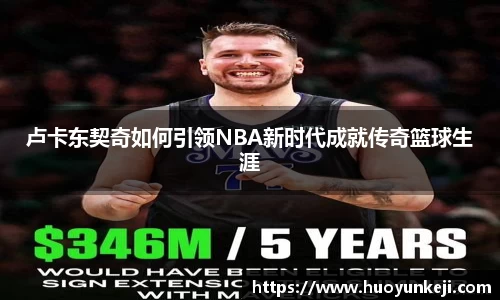 卢卡东契奇如何引领NBA新时代成就传奇篮球生涯