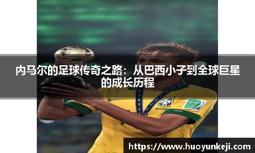 内马尔的足球传奇之路：从巴西小子到全球巨星的成长历程