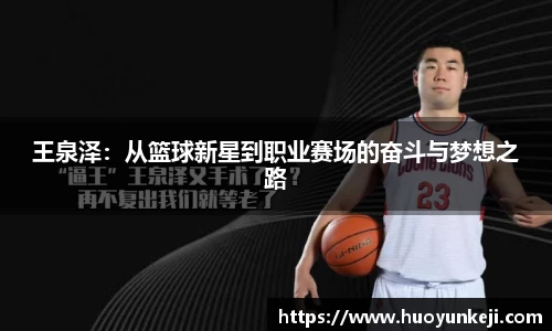 王泉泽：从篮球新星到职业赛场的奋斗与梦想之路