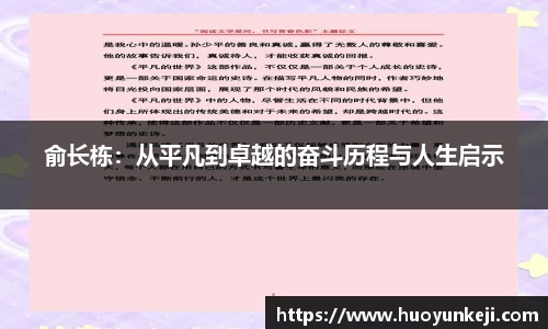 俞长栋：从平凡到卓越的奋斗历程与人生启示