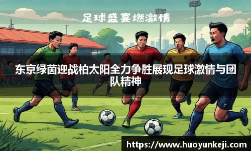 东京绿茵迎战柏太阳全力争胜展现足球激情与团队精神