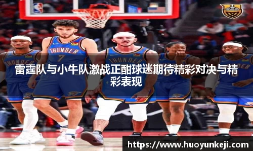 雷霆队与小牛队激战正酣球迷期待精彩对决与精彩表现