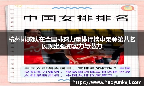 杭州排球队在全国排球力量排行榜中荣登第八名展现出强劲实力与潜力