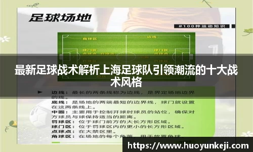 最新足球战术解析上海足球队引领潮流的十大战术风格
