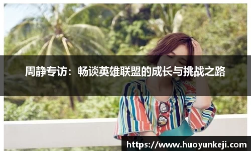 周静专访：畅谈英雄联盟的成长与挑战之路