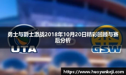 勇士与爵士激战2018年10月20日精彩回顾与赛后分析