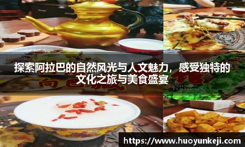 探索阿拉巴的自然风光与人文魅力，感受独特的文化之旅与美食盛宴