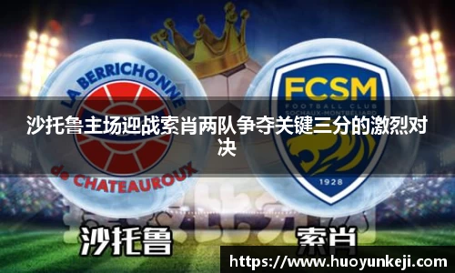 沙托鲁主场迎战索肖两队争夺关键三分的激烈对决