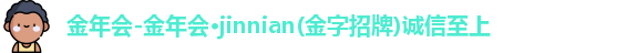 金年会